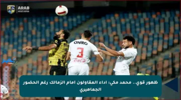 ظهور قوي.. محمد مكي: أداء المقاولون أمام الزمالك رغم الحضور الجماهيري